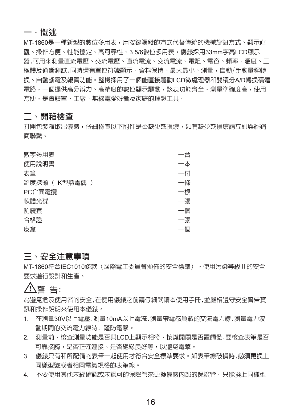 6 一．概述, 二、開箱檢查, 三、安全注意事項 | Prokit's Industries MT-1860 User Manual | Page 17 / 28