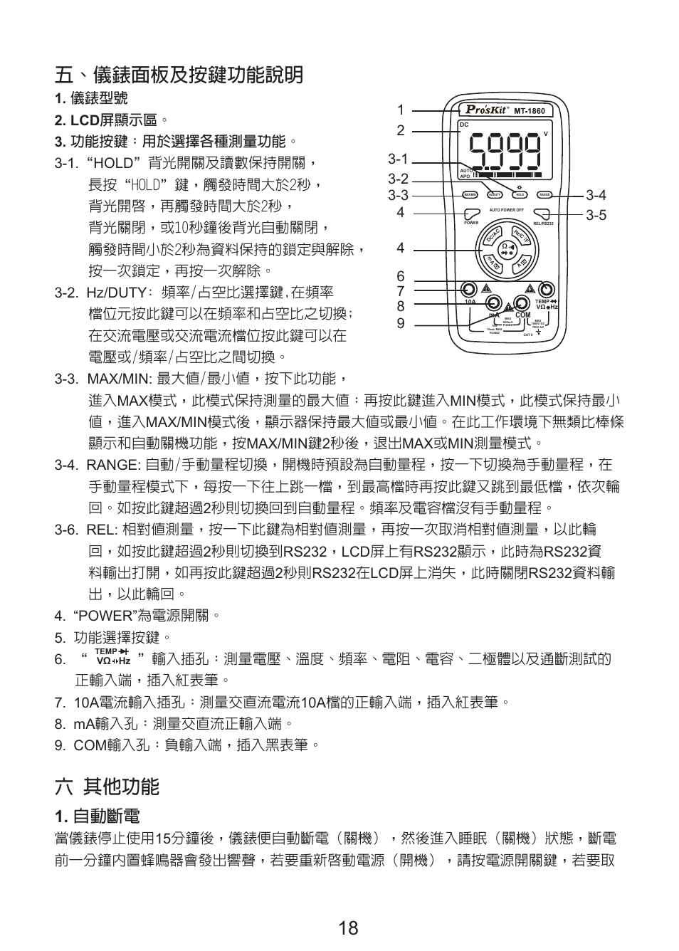 8 五、儀錶面板及按鍵功能說明, 六 其他功能, 自動斷電 | Prokit's Industries MT-1860 User Manual | Page 19 / 28