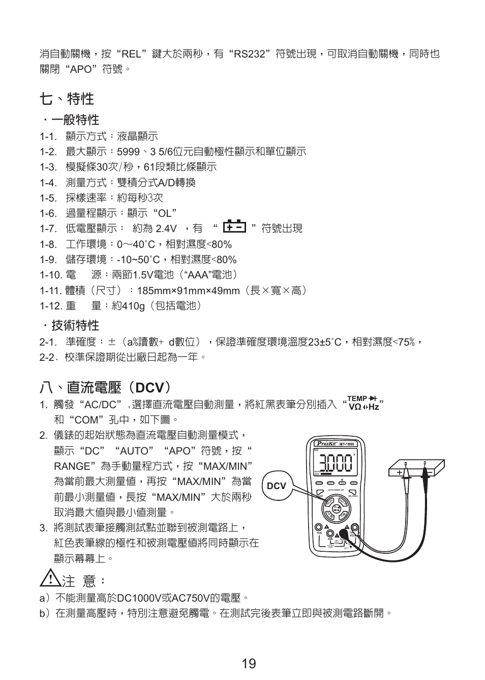 七、特性, 八、直流電壓（ dcv, 一般特性 | 技術特性, 觸發“ac/dc”,選擇直流電壓自動測量，將紅黑表筆分別插入, Vω hz | Prokit's Industries MT-1860 User Manual | Page 20 / 28