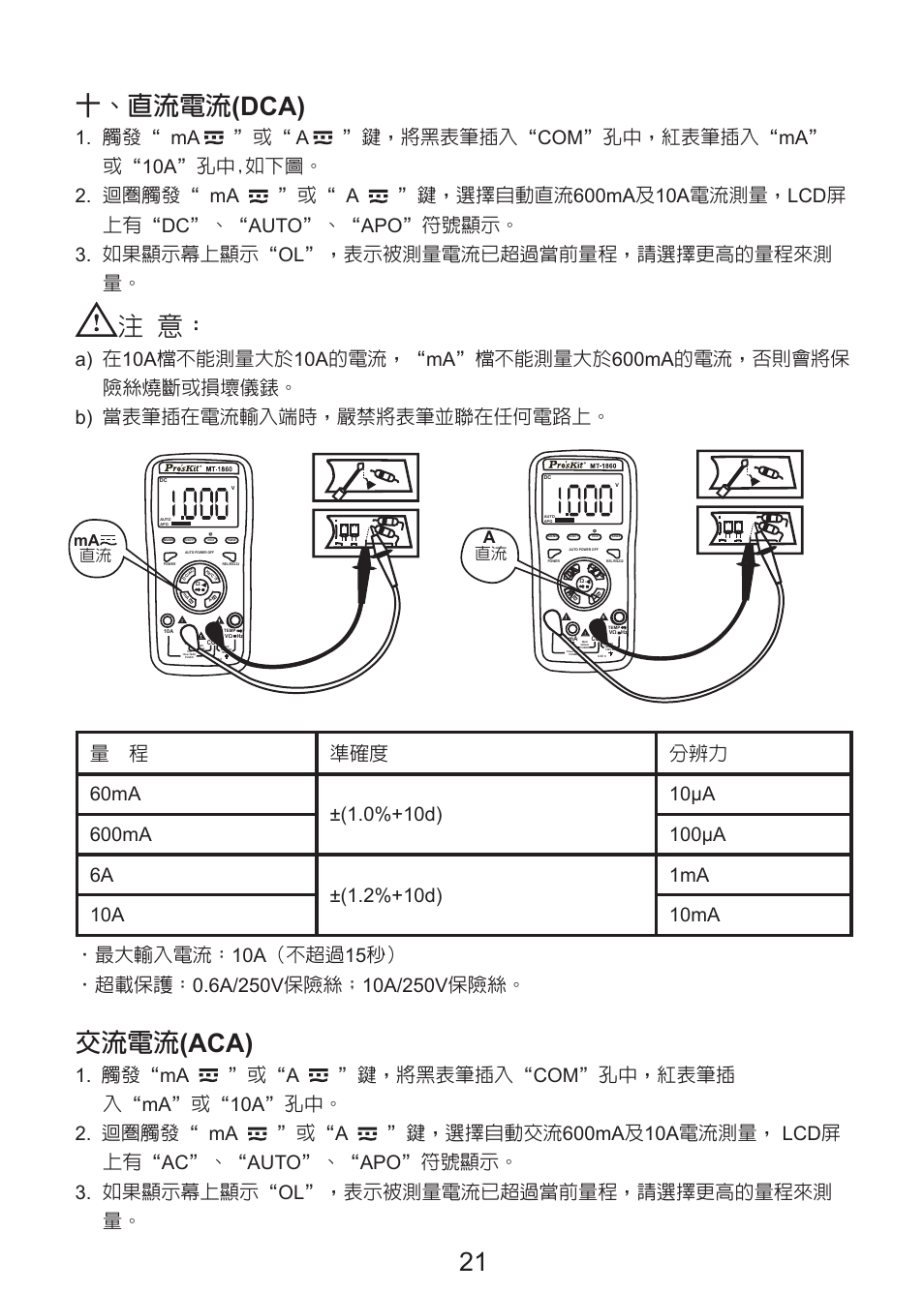 2 十、直流電流 (dca), 交流電流 (aca), 直流 a | Prokit's Industries MT-1860 User Manual | Page 22 / 28