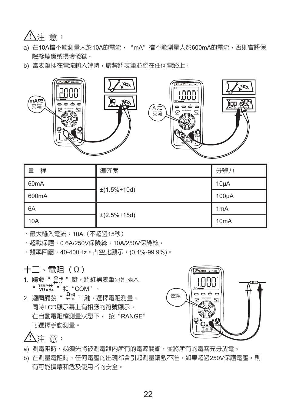 22 注 意, 十二、電阻（ω, 鍵，將紅黑表筆分別插入 | 和“ com”。 2. 迴圈觸發, 交流 a, Vω hz | Prokit's Industries MT-1860 User Manual | Page 23 / 28