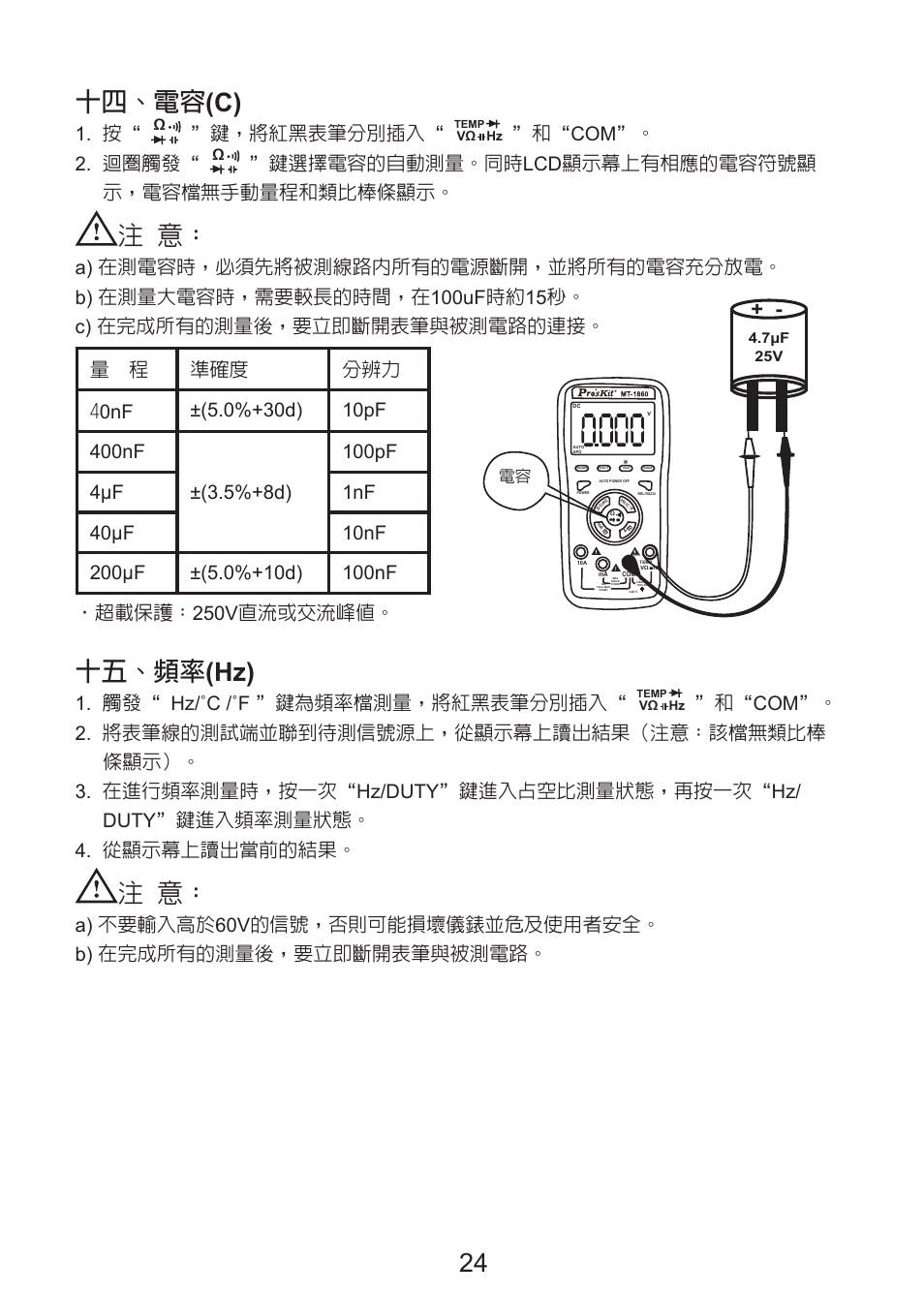 24 十四、電容 (c), 十五、頻率 (hz), 鍵，將紅黑表筆分別插入 | 和“ com”。 2. 迴圈觸發, 鍵選擇電容的自動測量。同時 lcd顯示幕上有相應的電容符號顯 示，電容檔無手動量程和類比棒條顯示, 觸發“ hz/˚c /˚f ”鍵為頻率檔測量，將紅黑表筆分別插入 | Prokit's Industries MT-1860 User Manual | Page 25 / 28