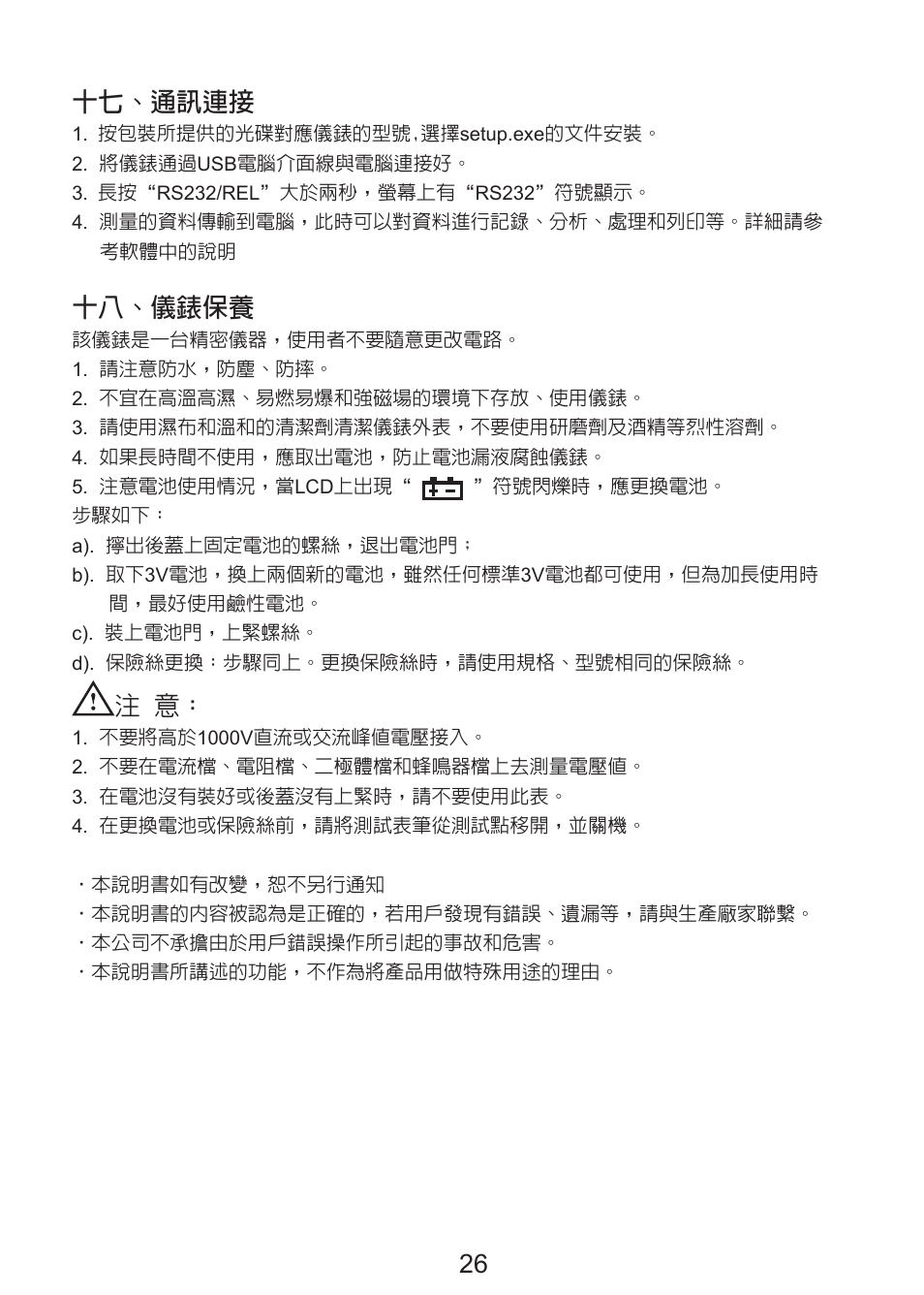 26 十七、通訊連接, 十八、儀錶保養 | Prokit's Industries MT-1860 User Manual | Page 27 / 28
