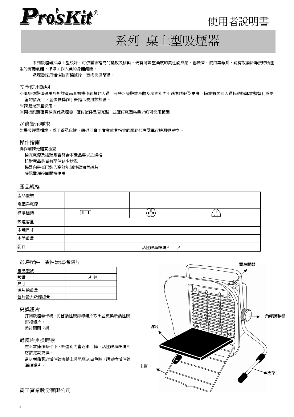 Ss-593 系列 桌上型吸煙器, 使用者說明書 | Prokit's Industries SS-593 Series User Manual | Page 2 / 2