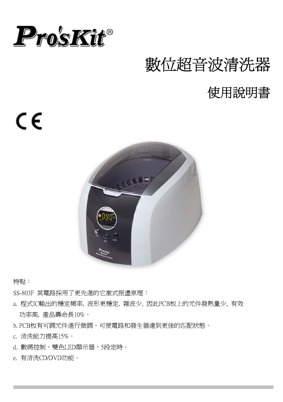 數位超音波清洗器, Ss-803f, 使用說明書 | Prokit's Industries SS-803F User Manual | Page 13 / 24