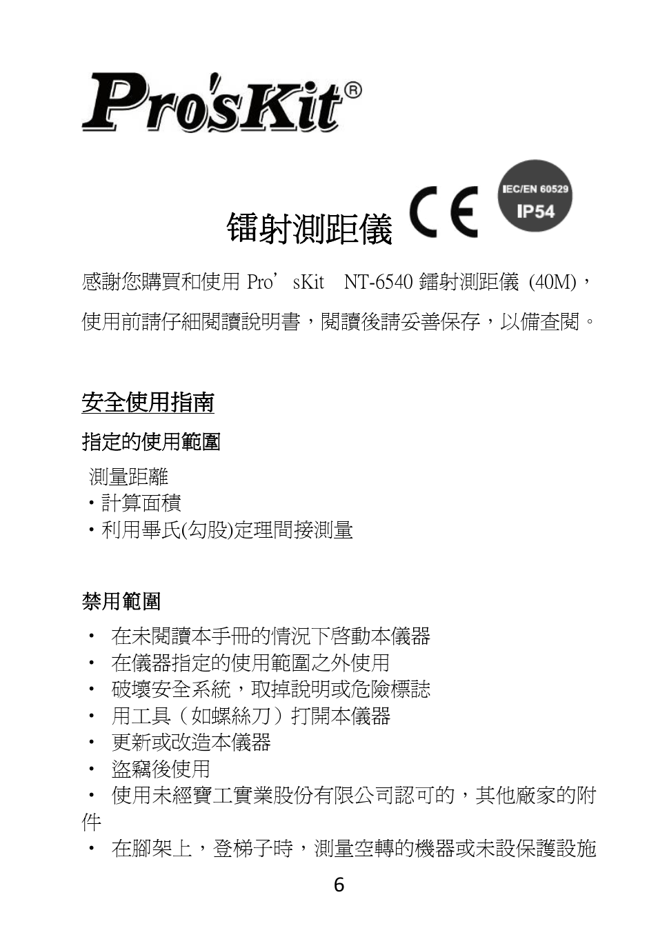 Nt-6540 镭射測距儀 | Prokit's Industries NT-6540 User Manual | Page 7 / 12