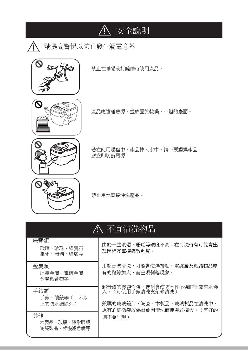安全說明, 不宜清洗物品 | Prokit's Industries SS-820B User Manual | Page 18 / 28