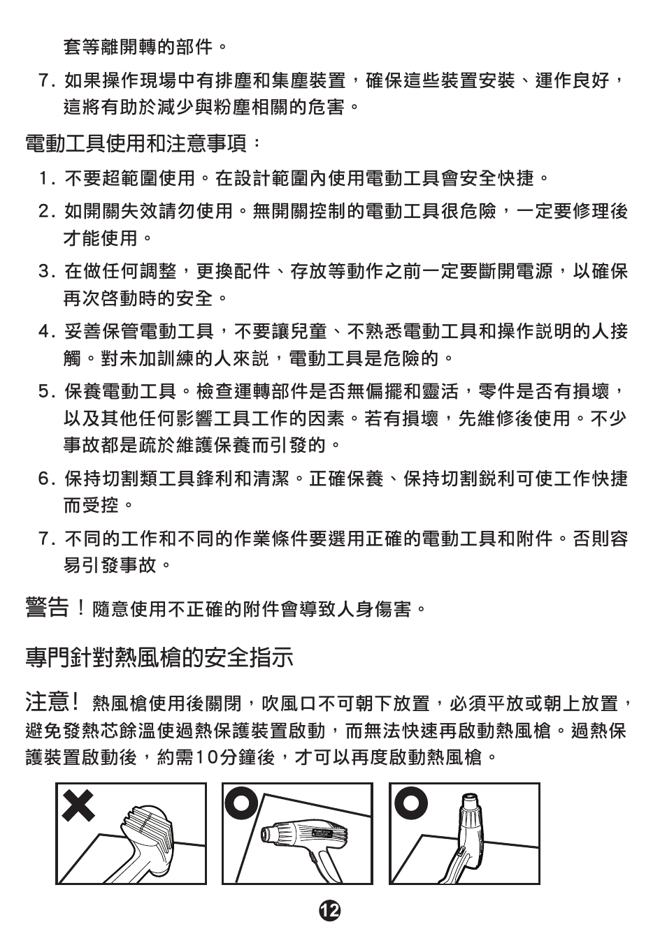 專門針對熱風槍的安全指示 注意 | Prokit's Industries SS-612B User Manual | Page 13 / 16