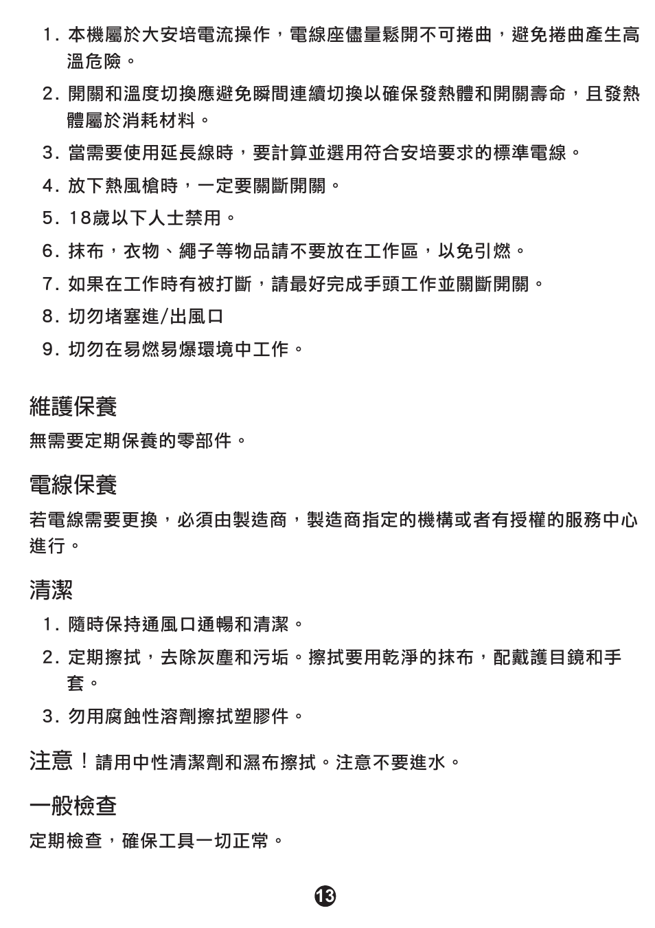 維護保養, 電線保養, 一般檢查 | Prokit's Industries SS-612B User Manual | Page 14 / 16