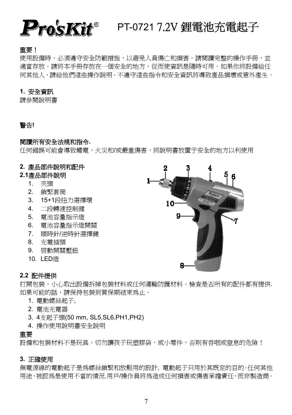 2v 鋰電池充電起子, Pt-0721 | Prokit's Industries PT-0721 User Manual | Page 8 / 12