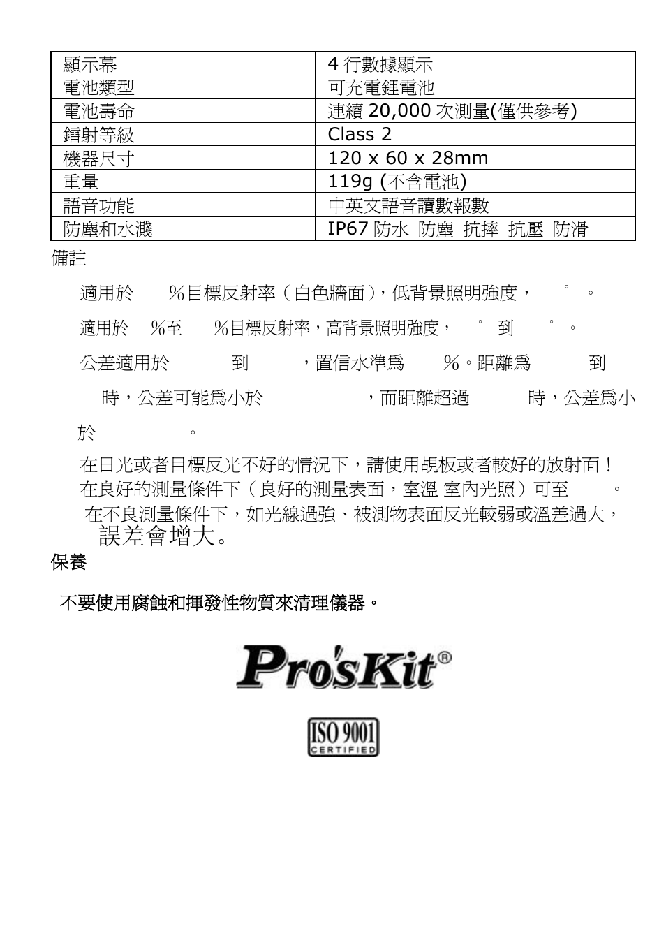 誤差會增大 | Prokit's Industries NT-6570 User Manual | Page 20 / 20