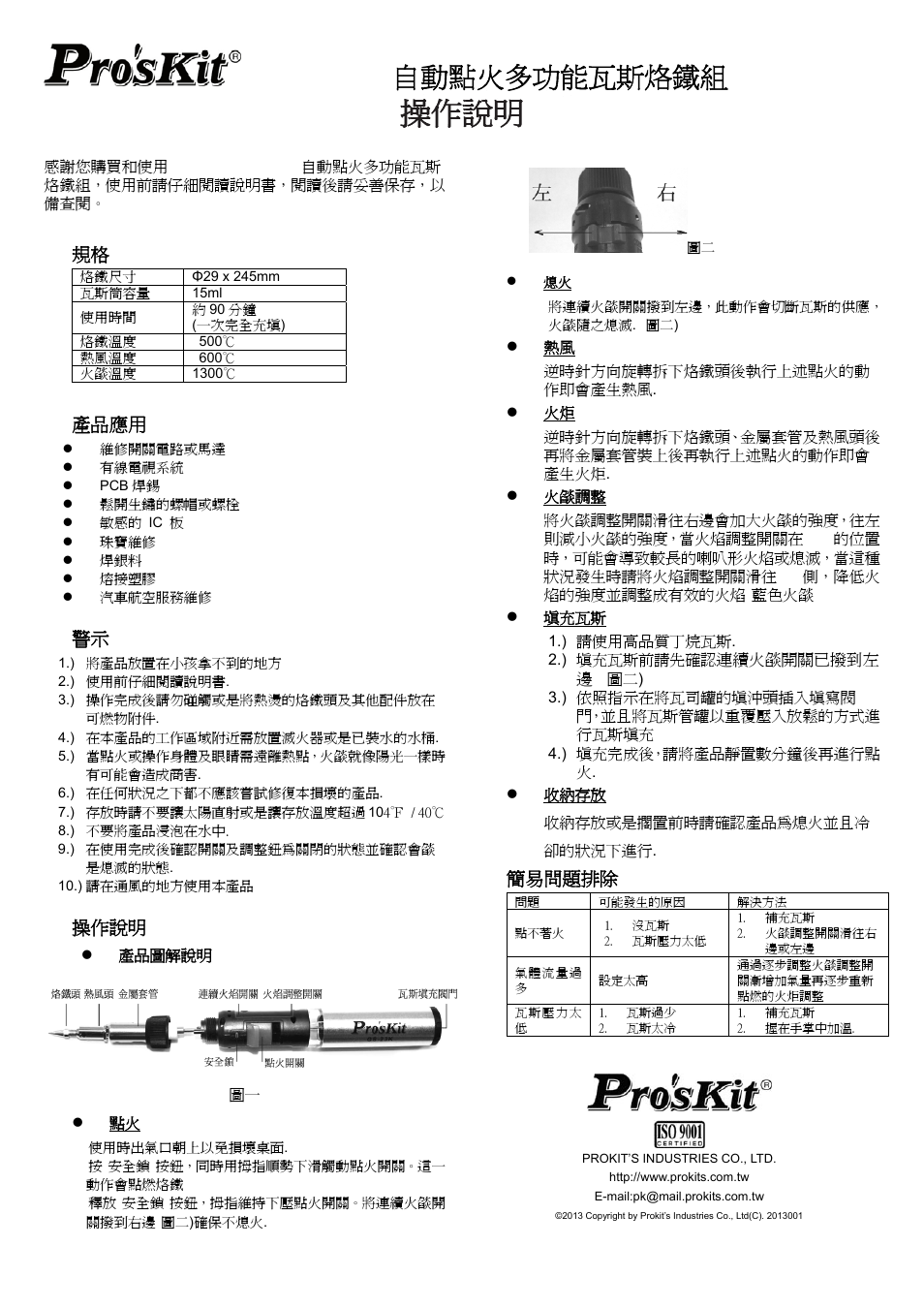 操作說明, Gs-23k 自動點火多功能瓦斯烙鐵組, 產品應用 | 簡易問題排除 | Prokit's Industries GS-23K User Manual | Page 2 / 2