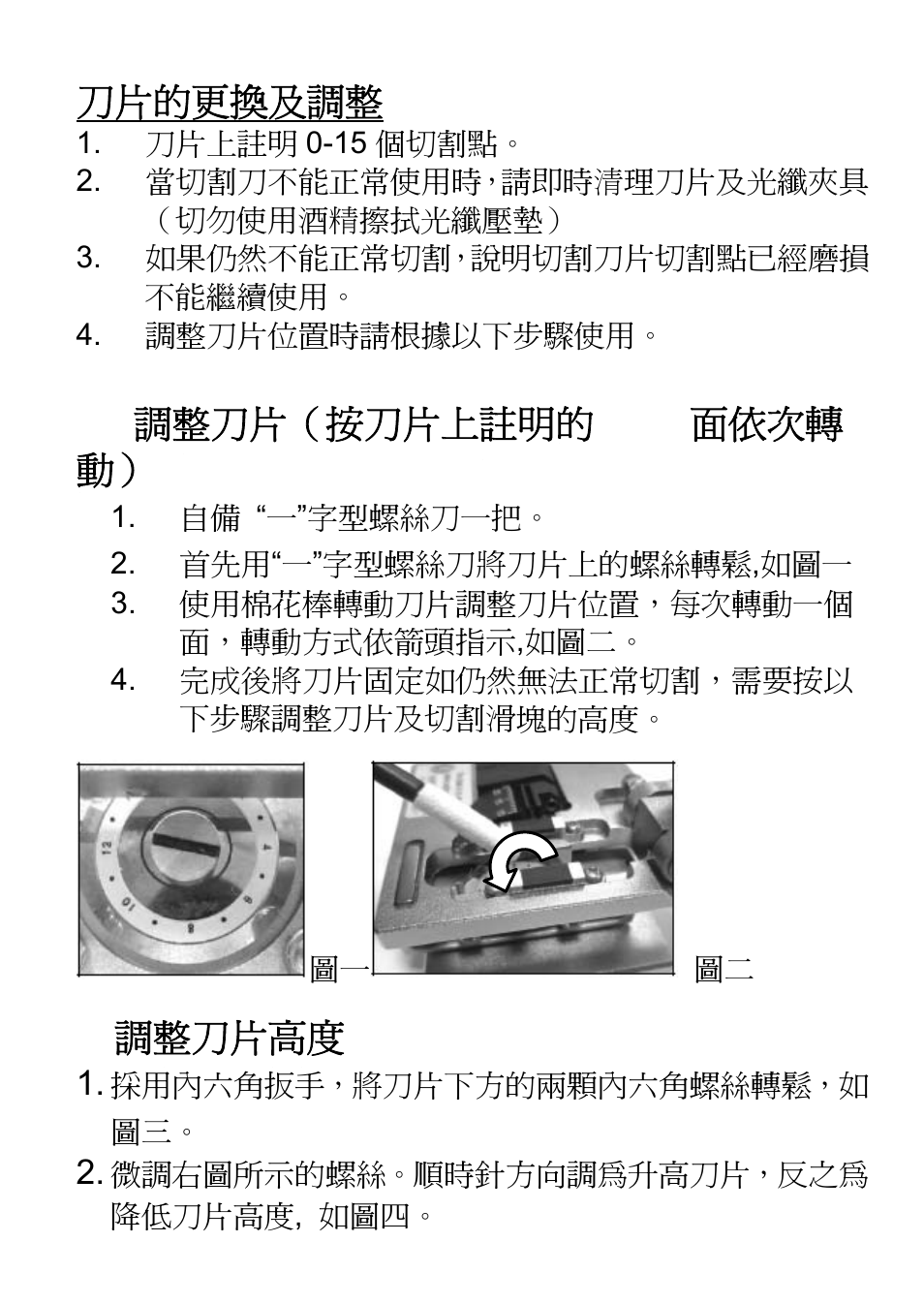 刀片的更換及調整, A. 調整刀片（按刀片上註明的 0-15 面依次轉, B. 調整刀片高度 | Prokit's Industries FB-1688 User Manual | Page 14 / 16