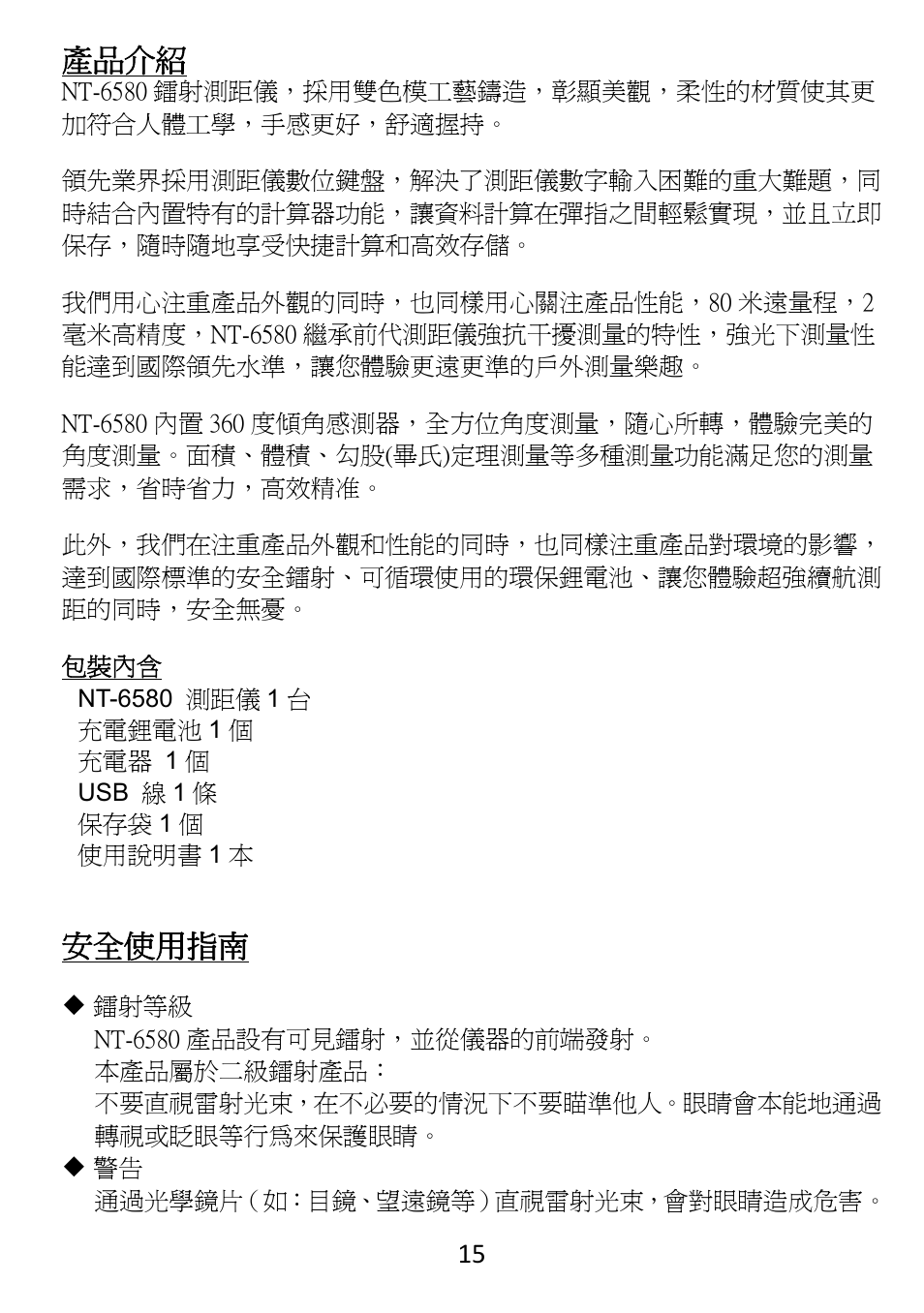 產品介紹, 安全使用指南 | Prokit's Industries NT-6580 User Manual | Page 16 / 24