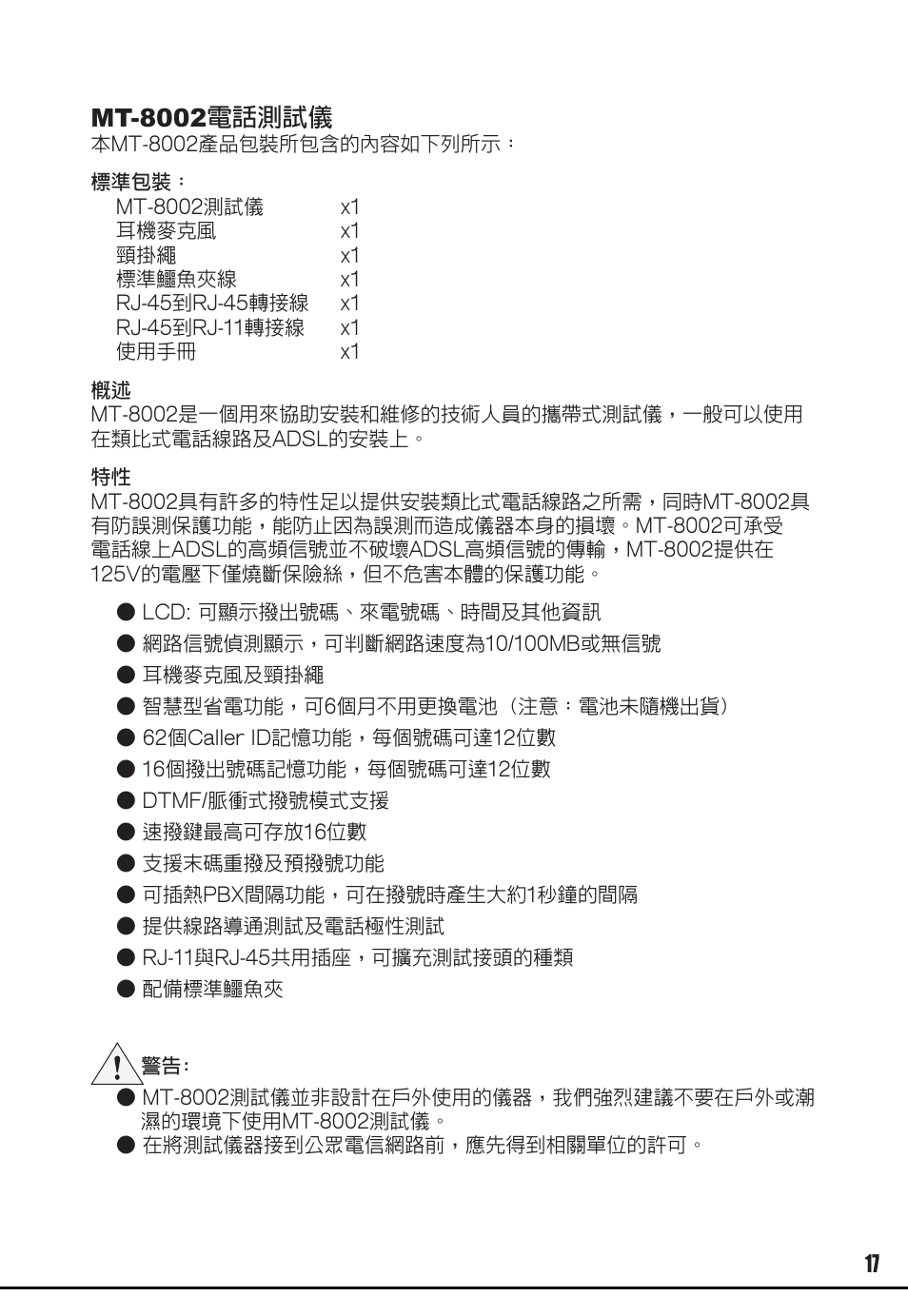 Mt-8002電話測試儀 | Prokit's Industries MT-8002 User Manual | Page 17 / 28