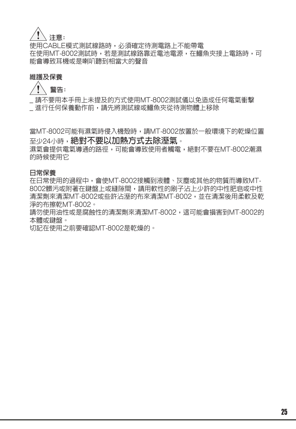 絕對不要以加熱方式去除溼氣 | Prokit's Industries MT-8002 User Manual | Page 25 / 28