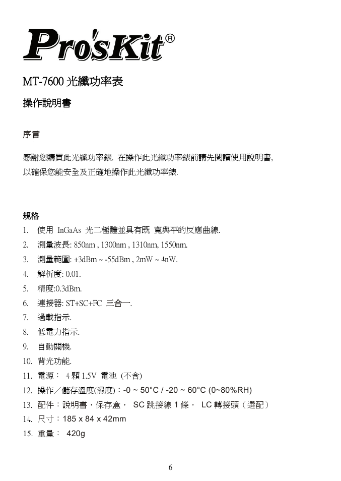 Mt-7600 光纖功率表, 操作說明書 | Prokit's Industries MT-7600 User Manual | Page 7 / 12