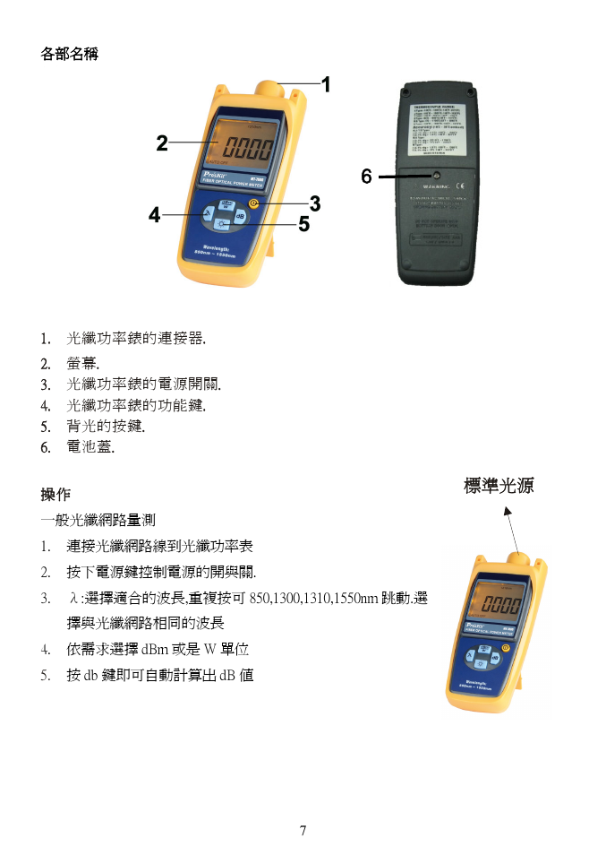 標準光源 | Prokit's Industries MT-7600 User Manual | Page 8 / 12