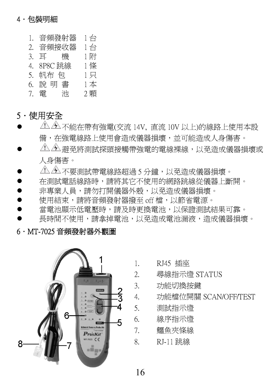 5．使用安全 | Prokit's Industries MT-7025 User Manual | Page 17 / 24