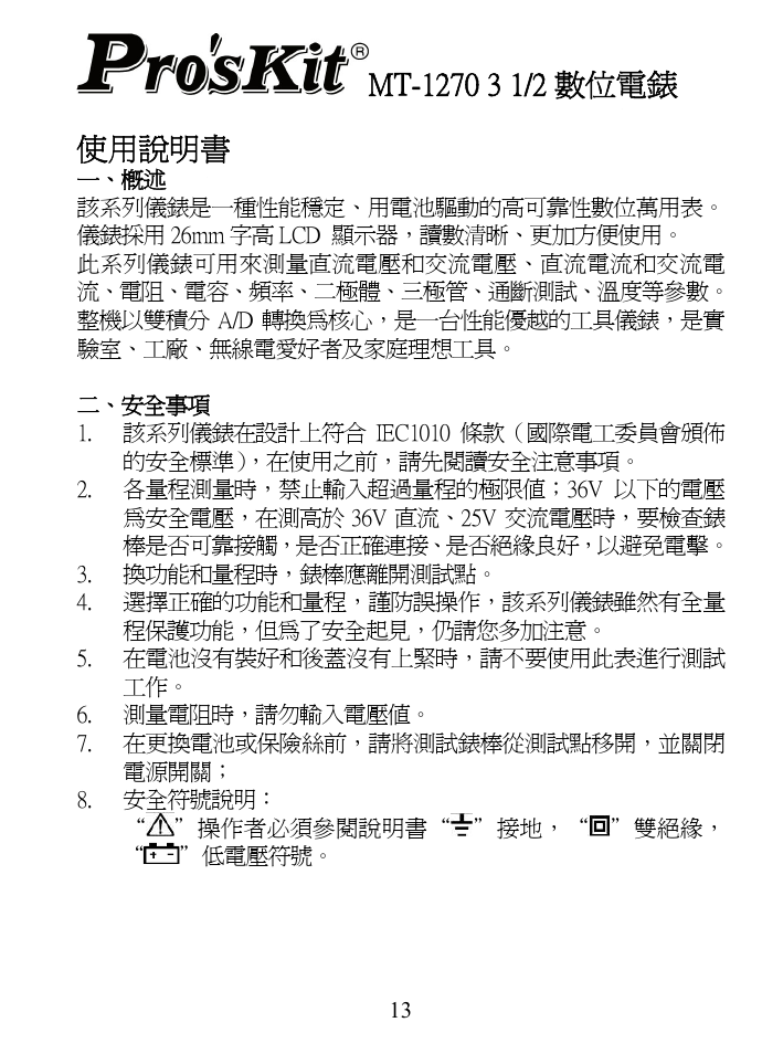 使用說明書 | Prokit's Industries MT-1270 User Manual | Page 14 / 24