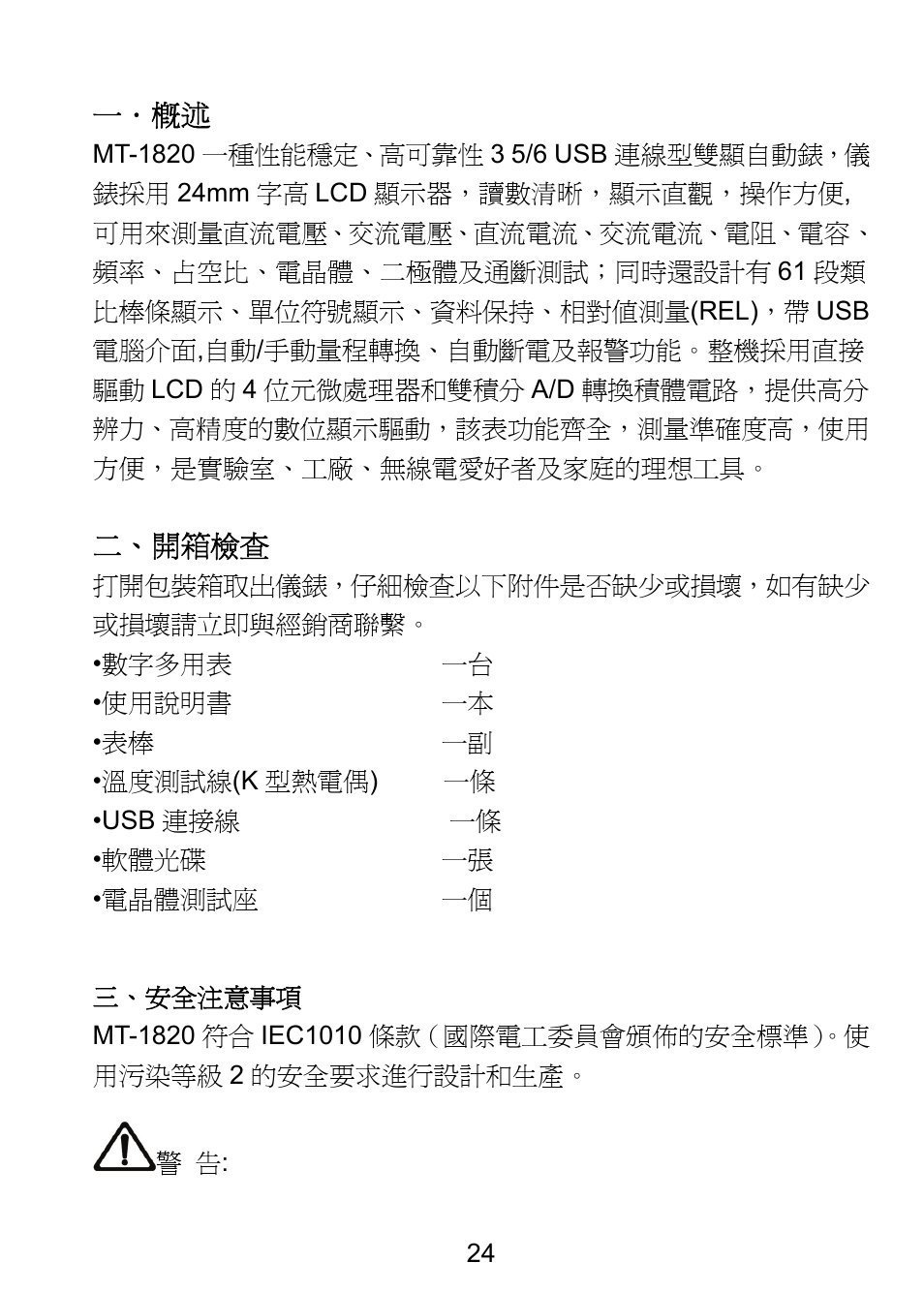 一．概述, 二、開箱檢查 | Prokit's Industries MT-1820 User Manual | Page 25 / 44