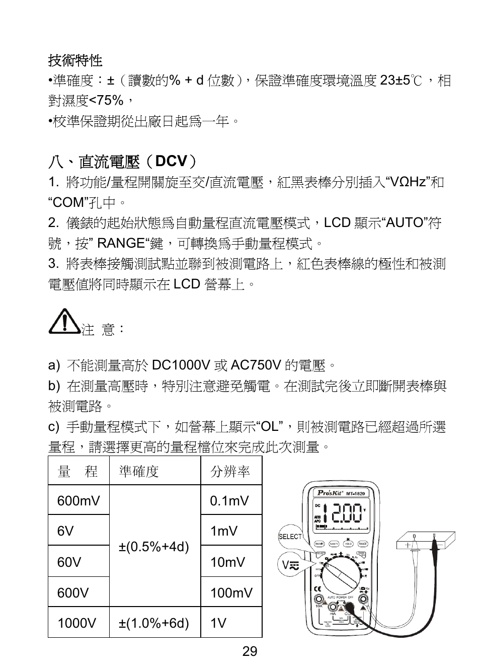 八、直流電壓（ dcv | Prokit's Industries MT-1820 User Manual | Page 30 / 44