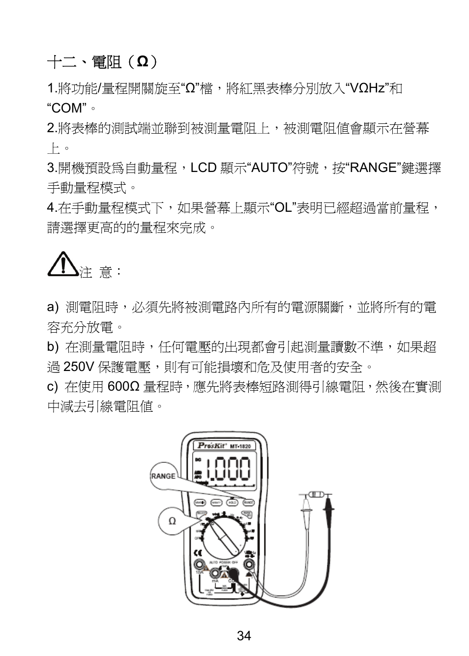 十二、電阻（ ω | Prokit's Industries MT-1820 User Manual | Page 35 / 44