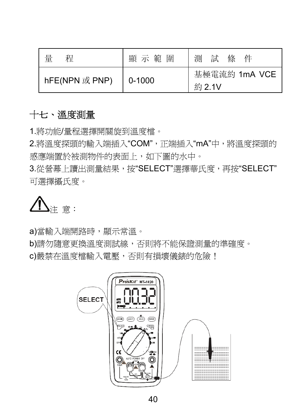 十七、溫度測量 | Prokit's Industries MT-1820 User Manual | Page 41 / 44