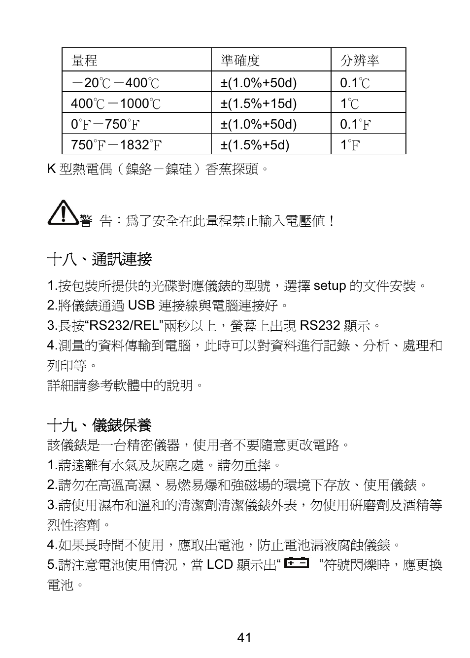 十八、通訊連接, 十九、儀錶保養 | Prokit's Industries MT-1820 User Manual | Page 42 / 44