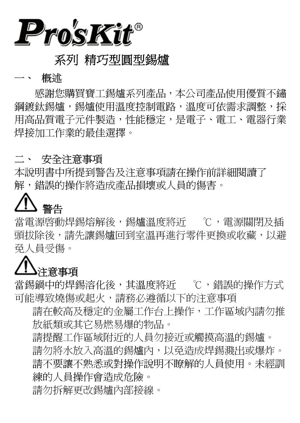 Ss-55 系列 精巧型圓型錫爐 | Prokit's Industries SS-55 series User Manual | Page 5 / 8