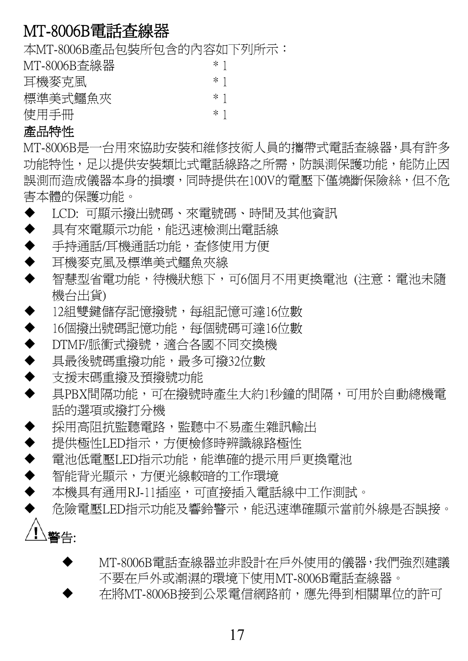 Mt-8006b電話查線器 | Prokit's Industries MT-8006B User Manual | Page 18 / 28