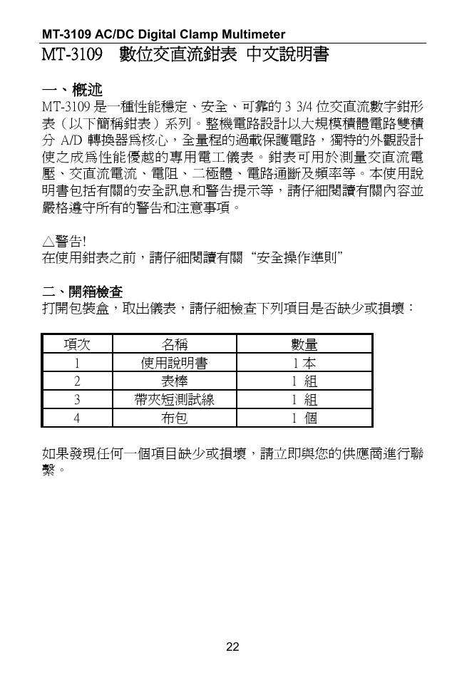 Mt-3109 數位交直流鉗表 中文說明書 | Prokit's Industries MT-3109 User Manual | Page 23 / 36