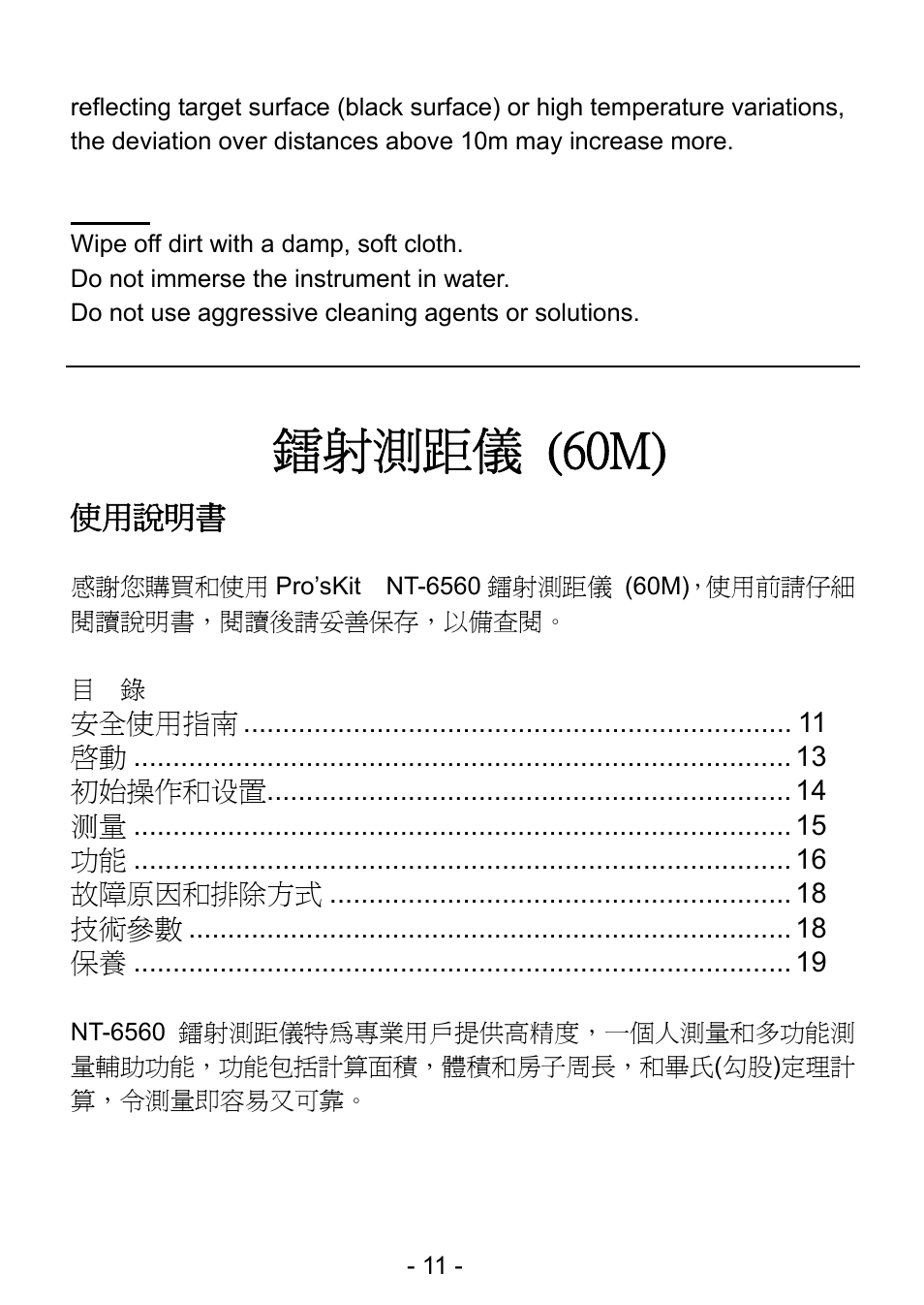 鐳射測距儀 (60m), Nt-6560 | Prokit's Industries NT-6560 User Manual | Page 12 / 20