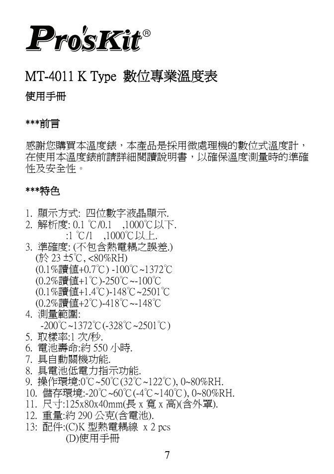 Mt-4011 k type 數位專業溫度表 | Prokit's Industries MT-4011 User Manual | Page 7 / 12