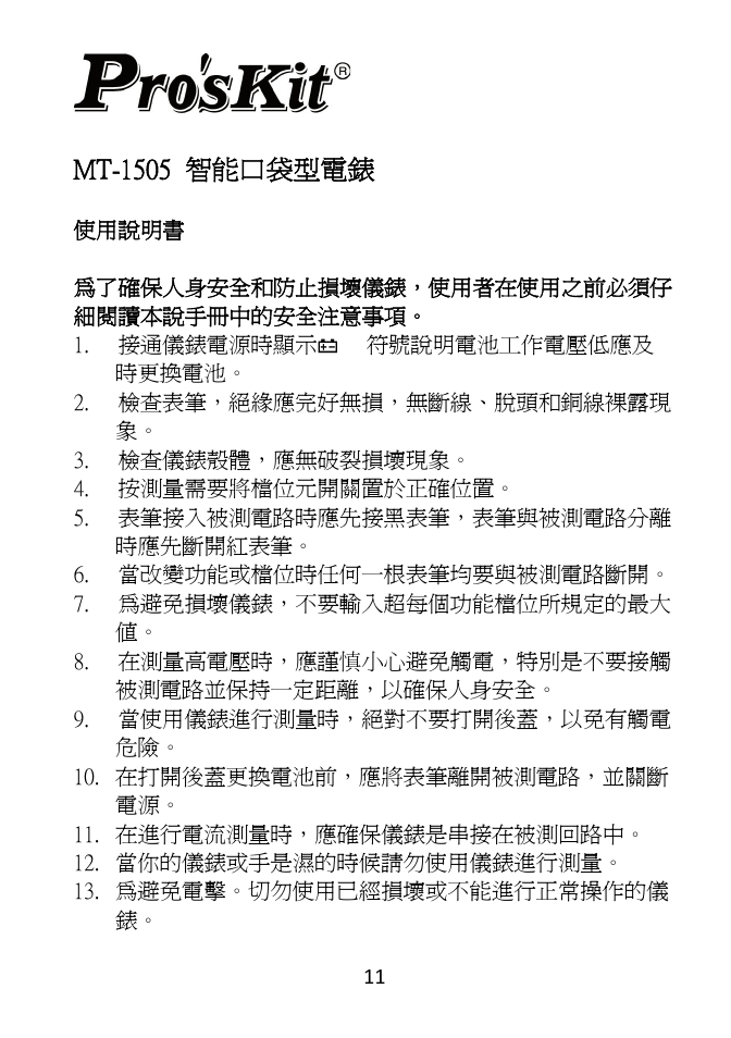 Mt-1505 智能口袋型電錶 | Prokit's Industries MT-1505 User Manual | Page 12 / 20