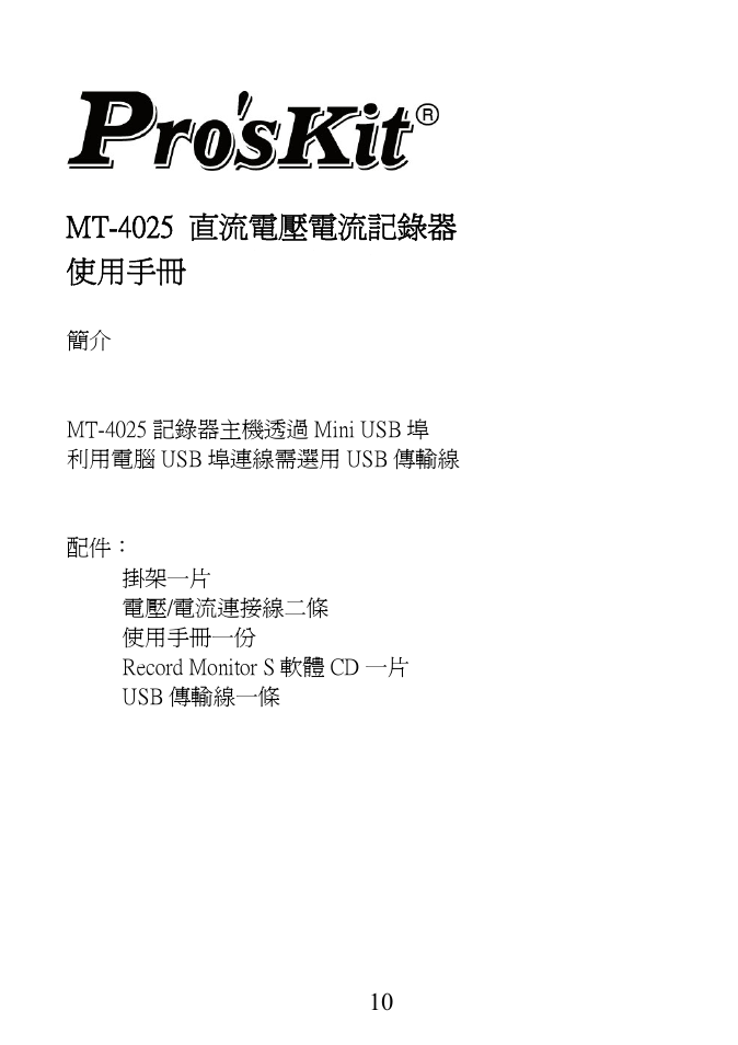 Mt-4025 直流電壓電流記錄器 使用手冊 | Prokit's Industries MT-4025 User Manual | Page 11 / 20