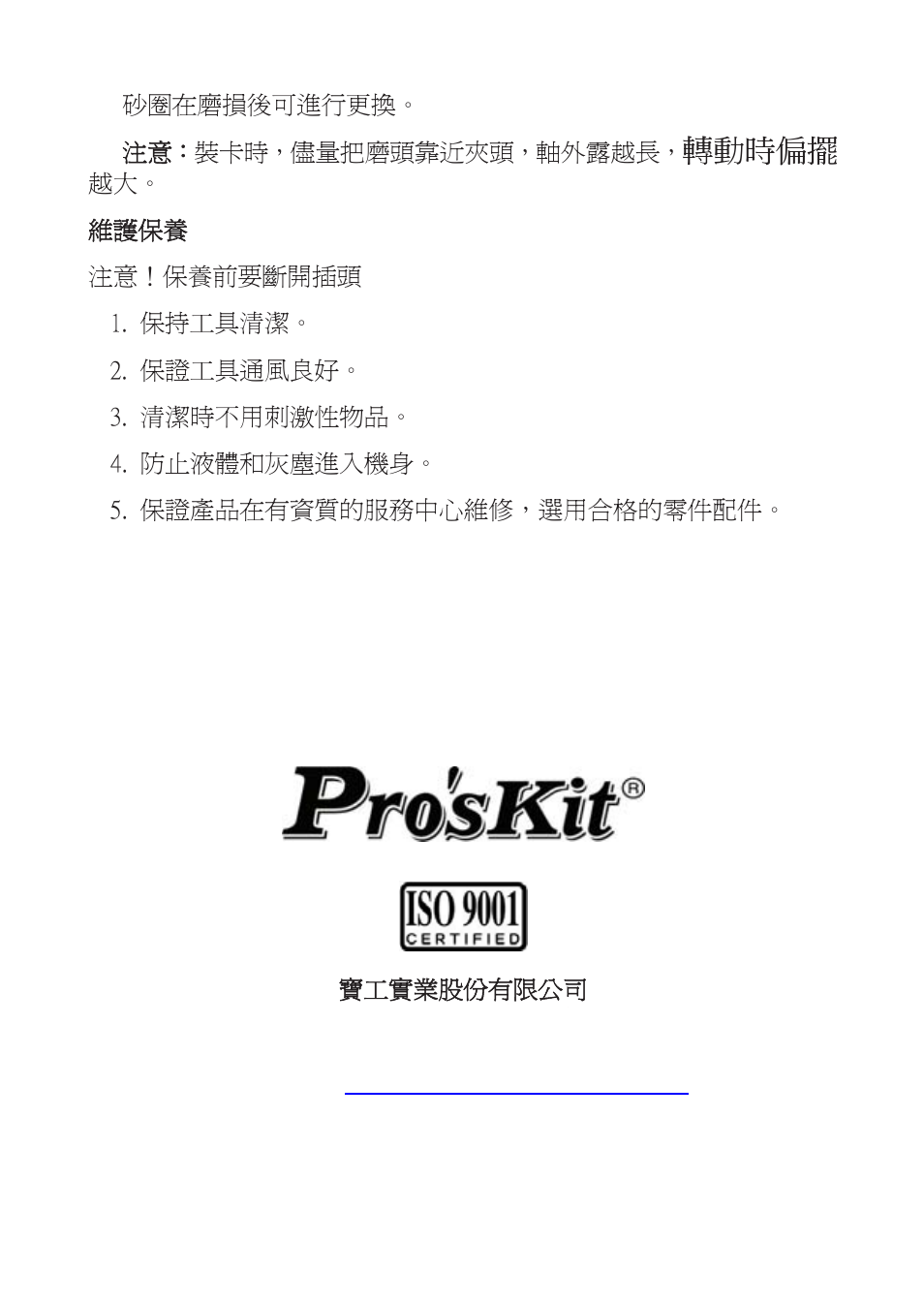 轉動時偏擺 | Prokit's Industries PT-5201A-B User Manual | Page 12 / 12