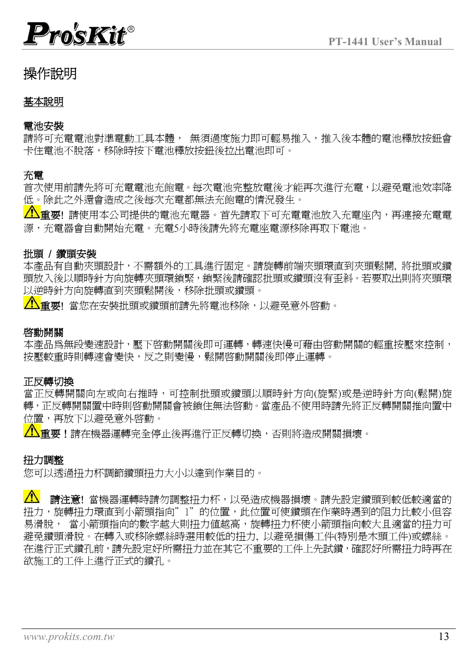 電池安裝, 批頭 / 鑽頭安裝, 啟動開關 | 操作說明 | Prokit's Industries PT-1441 User Manual | Page 14 / 16