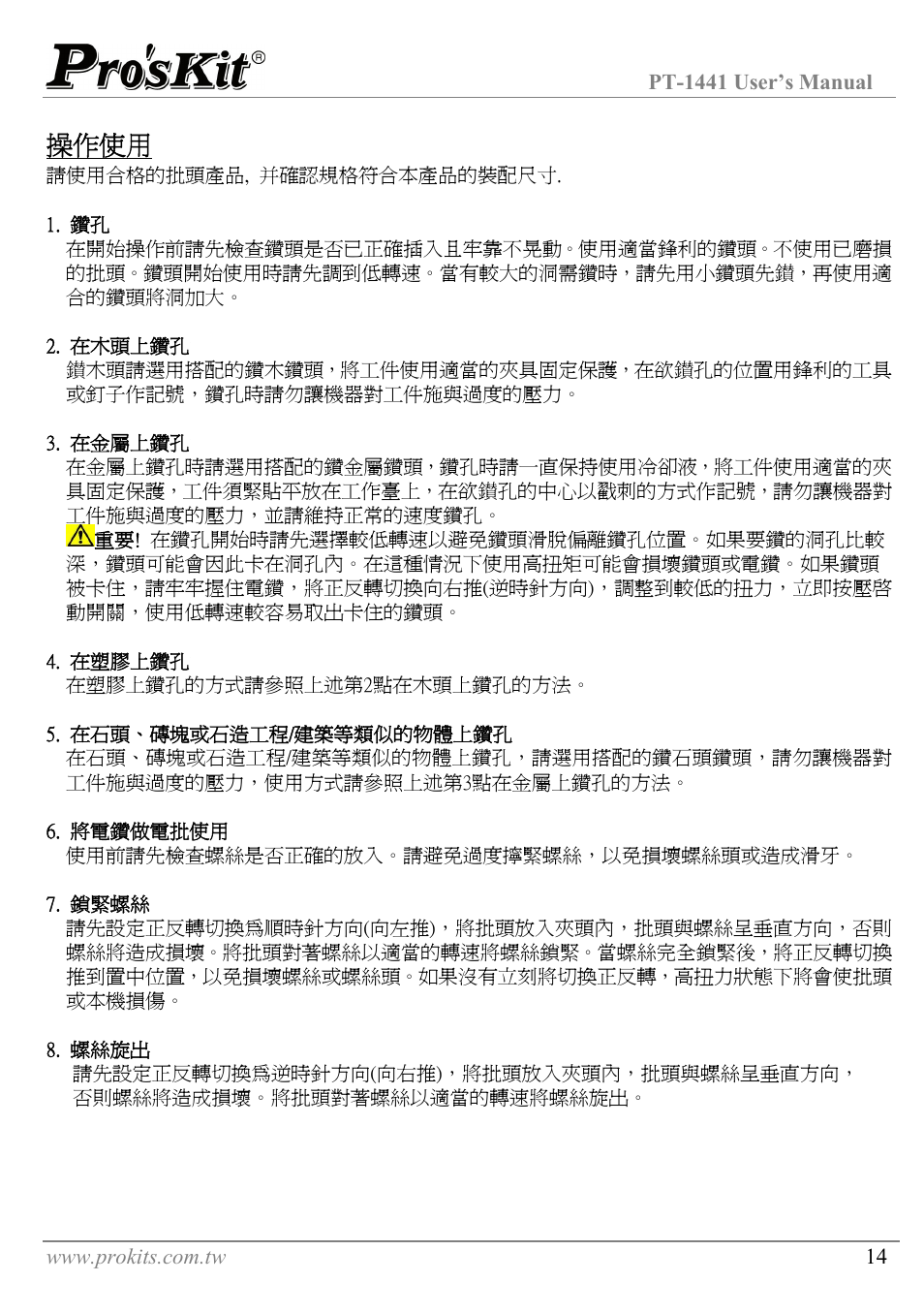操作使用 | Prokit's Industries PT-1441 User Manual | Page 15 / 16