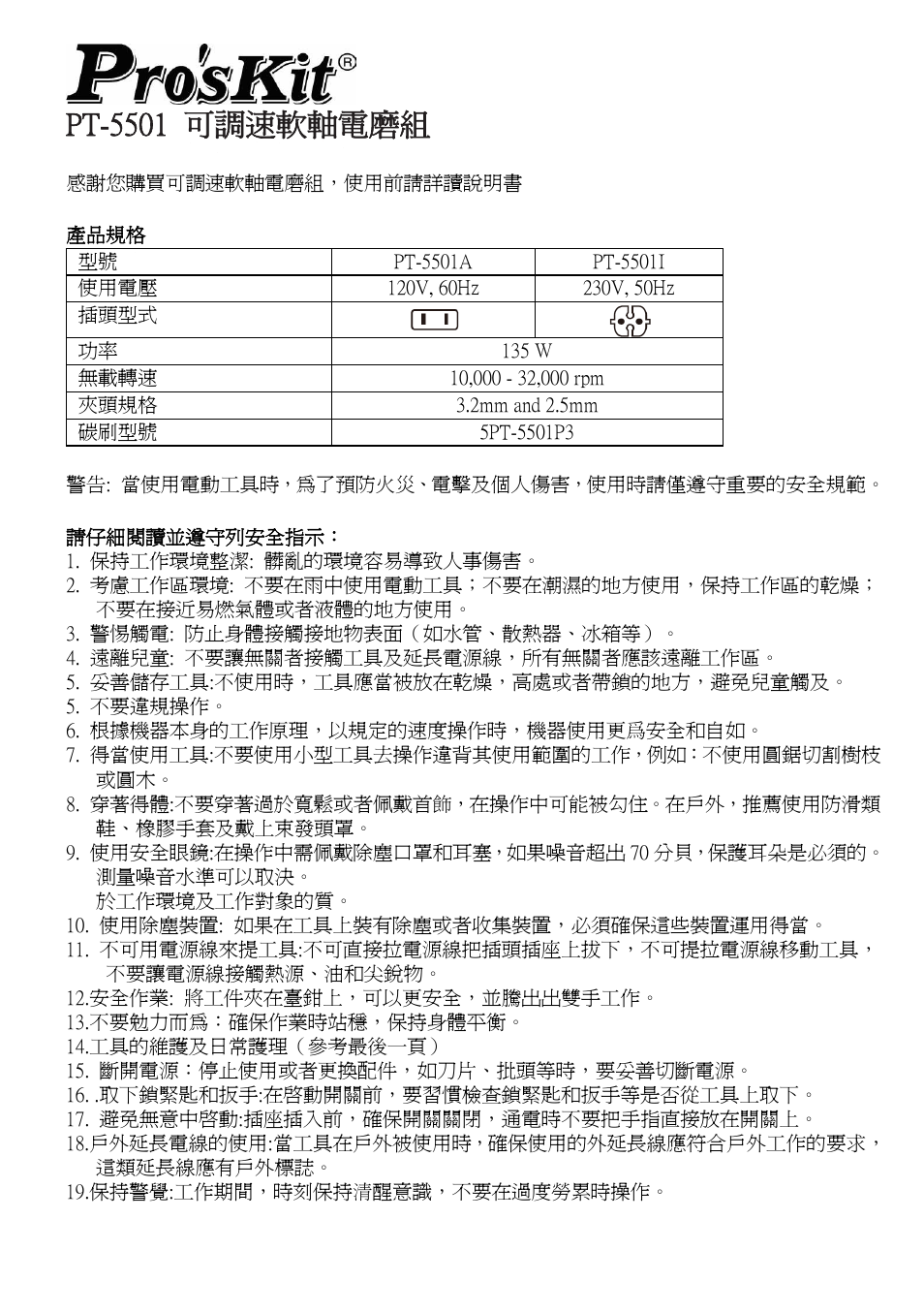 Pt-5501 可調速軟軸電磨組 | Prokit's Industries PT-5501 User Manual | Page 7 / 12