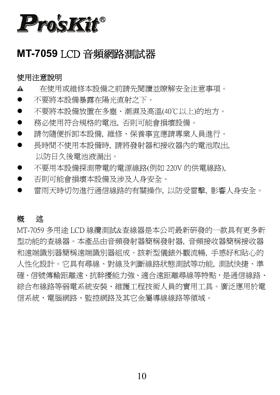 Mt-7059 lcd 音頻網路測試器 | Prokit's Industries MT-7059 User Manual | Page 11 / 20