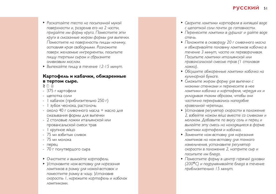 Русский, Картофель и кабачки, обжаренные в тертом сыре | Philips HR7638 User Manual | Page 51 / 128