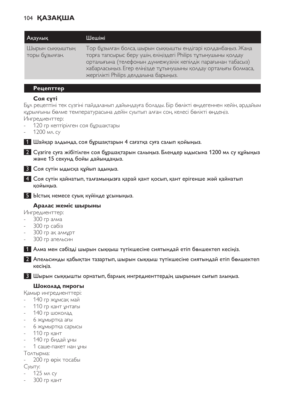 Соя сүті, Аралас жеміс шырыны, Шоколад пирогы | Рецепттер | Philips HR7766 User Manual | Page 104 / 240