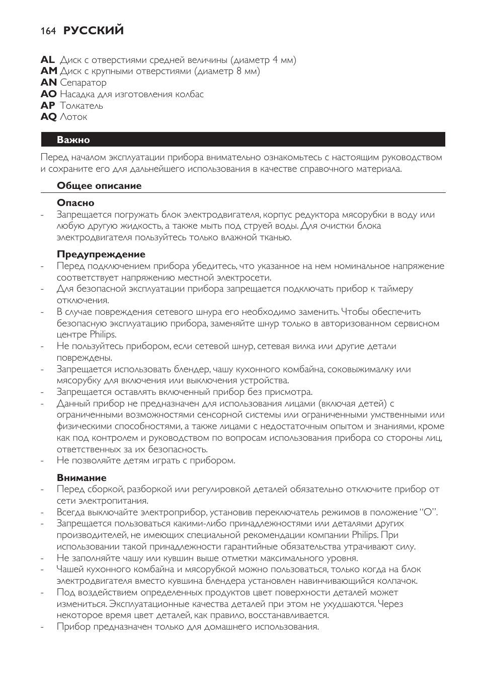 Важно, Общее описание, Опасно | Предупреждение, Внимание | Philips HR7766 User Manual | Page 164 / 240