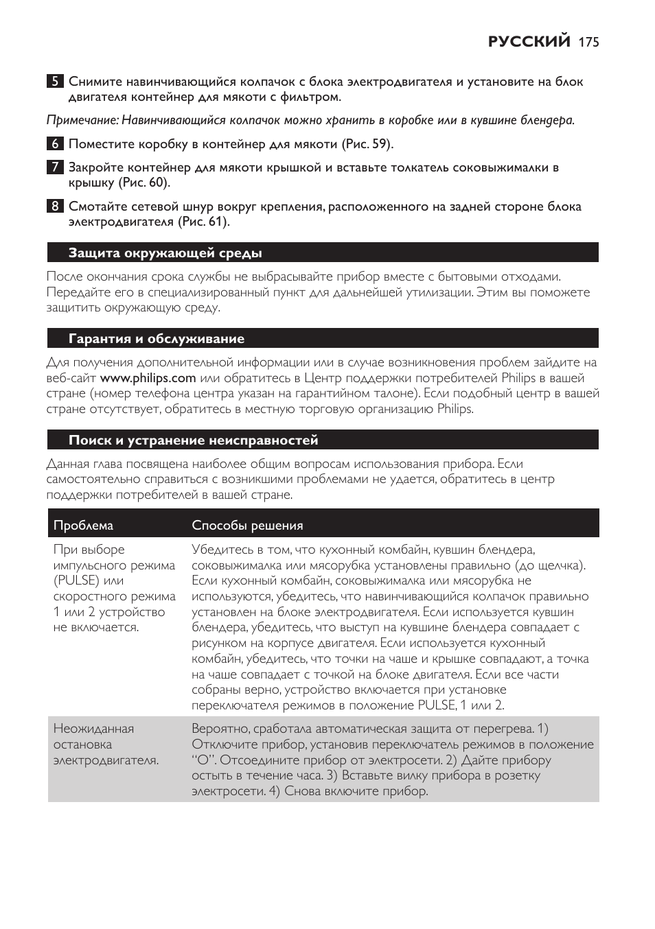 Защита окружающей среды, Гарантия и обслуживание, Поиск и устранение неисправностей | Philips HR7766 User Manual | Page 175 / 240