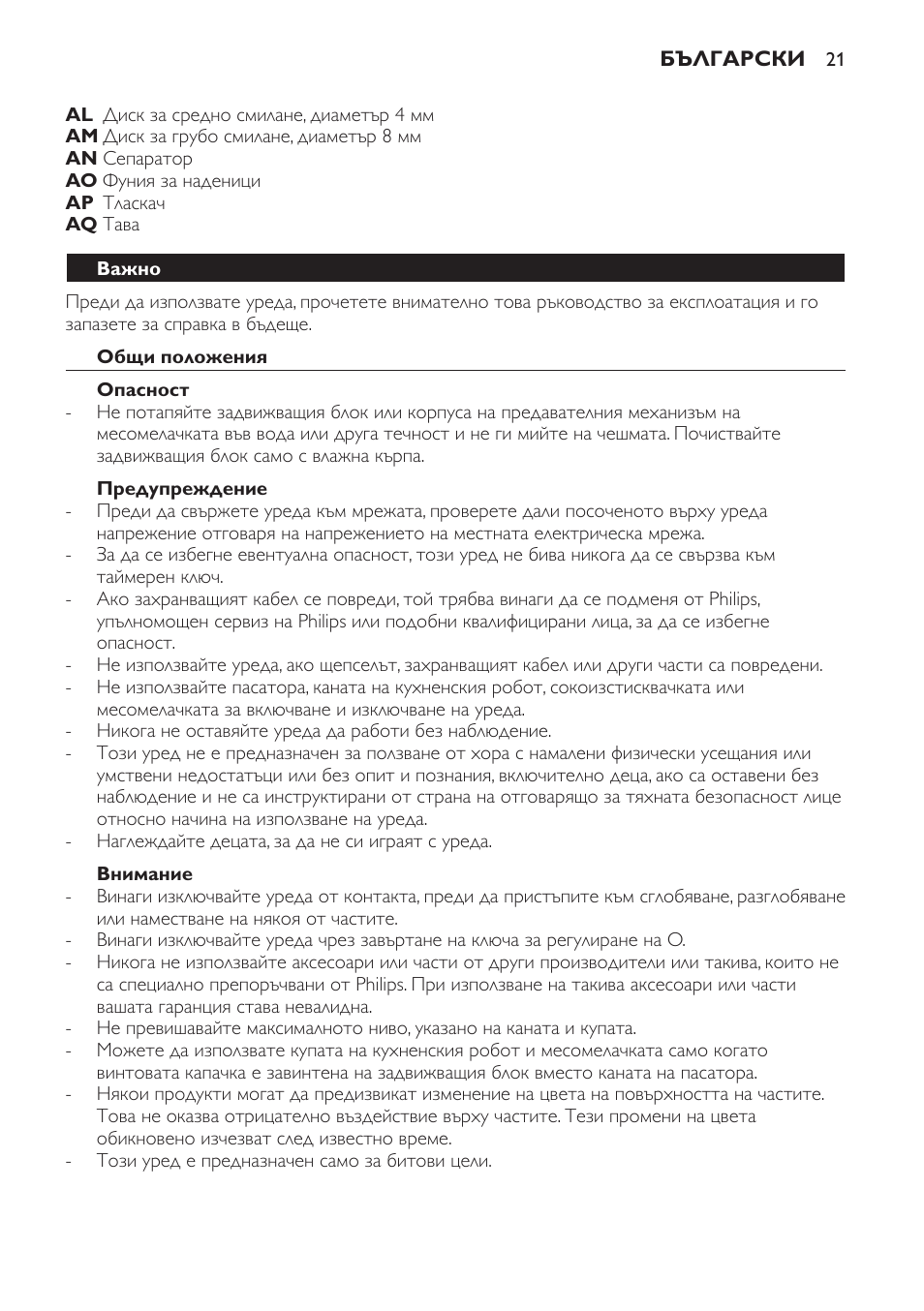 Важно, Общи положения, Опасност | Предупреждение, Внимание | Philips HR7766 User Manual | Page 21 / 240