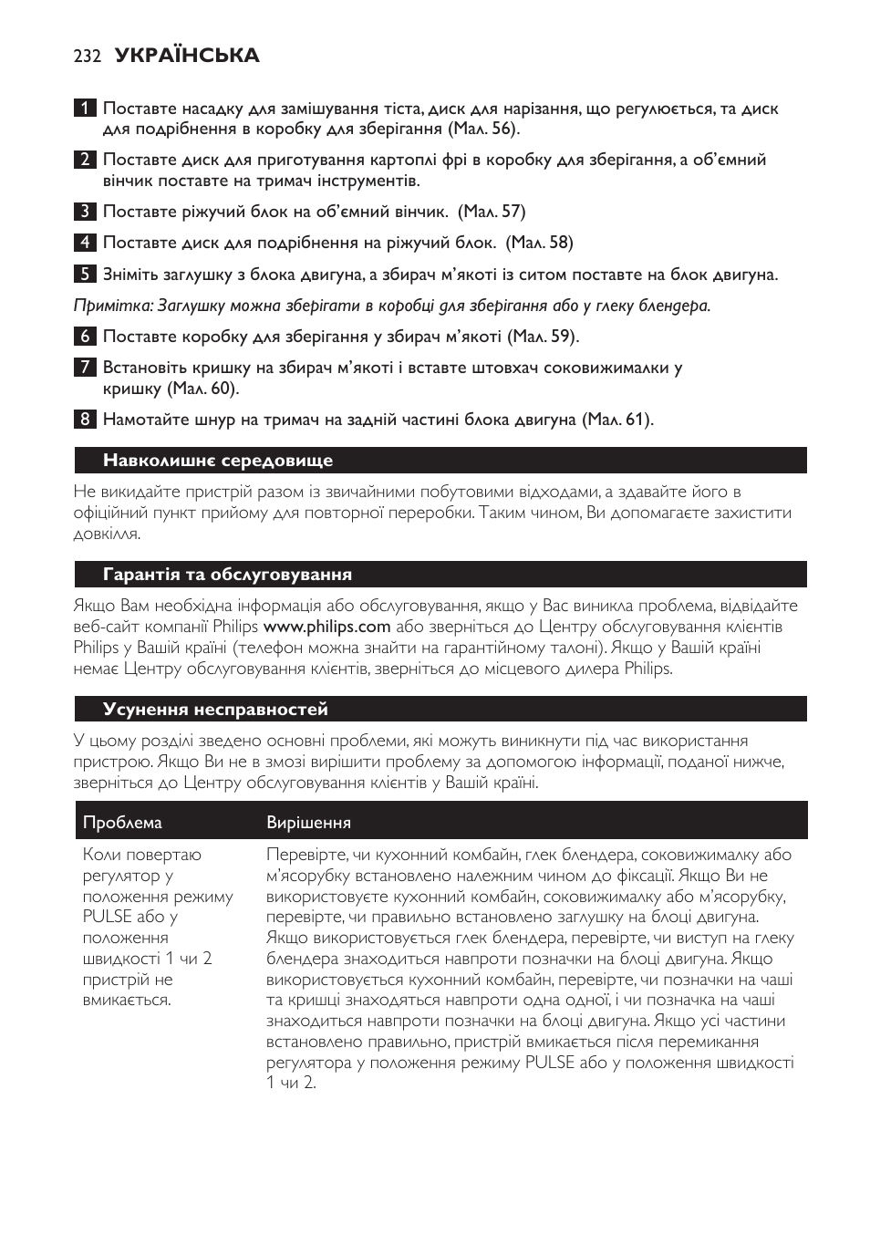 Навколишнє середовище, Гарантія та обслуговування, Усунення несправностей | Philips HR7766 User Manual | Page 232 / 240
