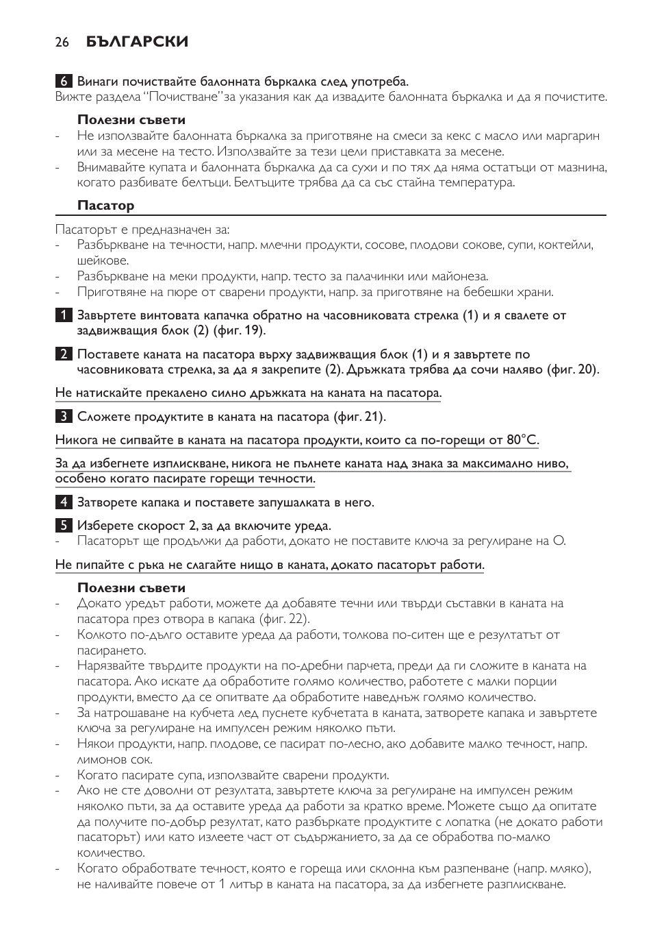 Полезни съвети, Пасатор | Philips HR7766 User Manual | Page 26 / 240