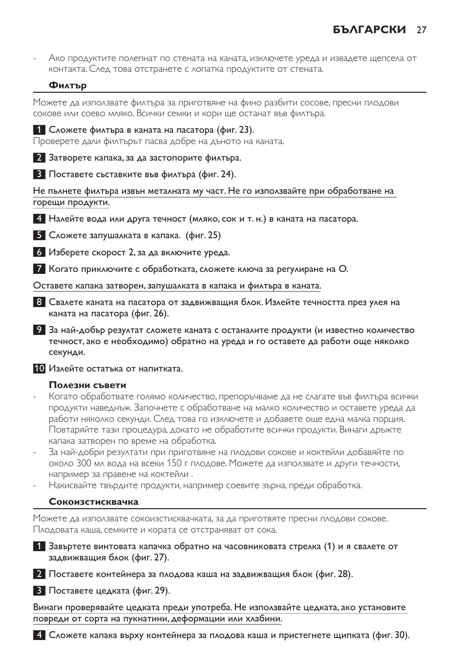 Филтър, Полезни съвети, Сокоизстисквачка | Philips HR7766 User Manual | Page 27 / 240