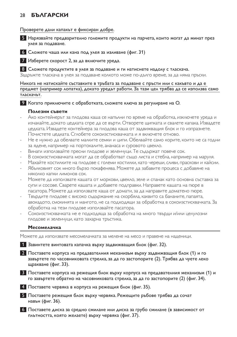 Полезни съвети, Месомелачка | Philips HR7766 User Manual | Page 28 / 240
